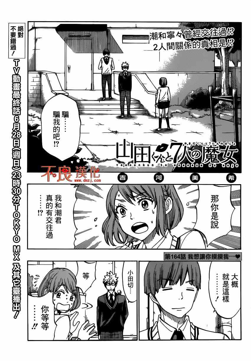 《山田和七个魔女》漫画最新章节第164话免费下拉式在线观看章节第【1】张图片