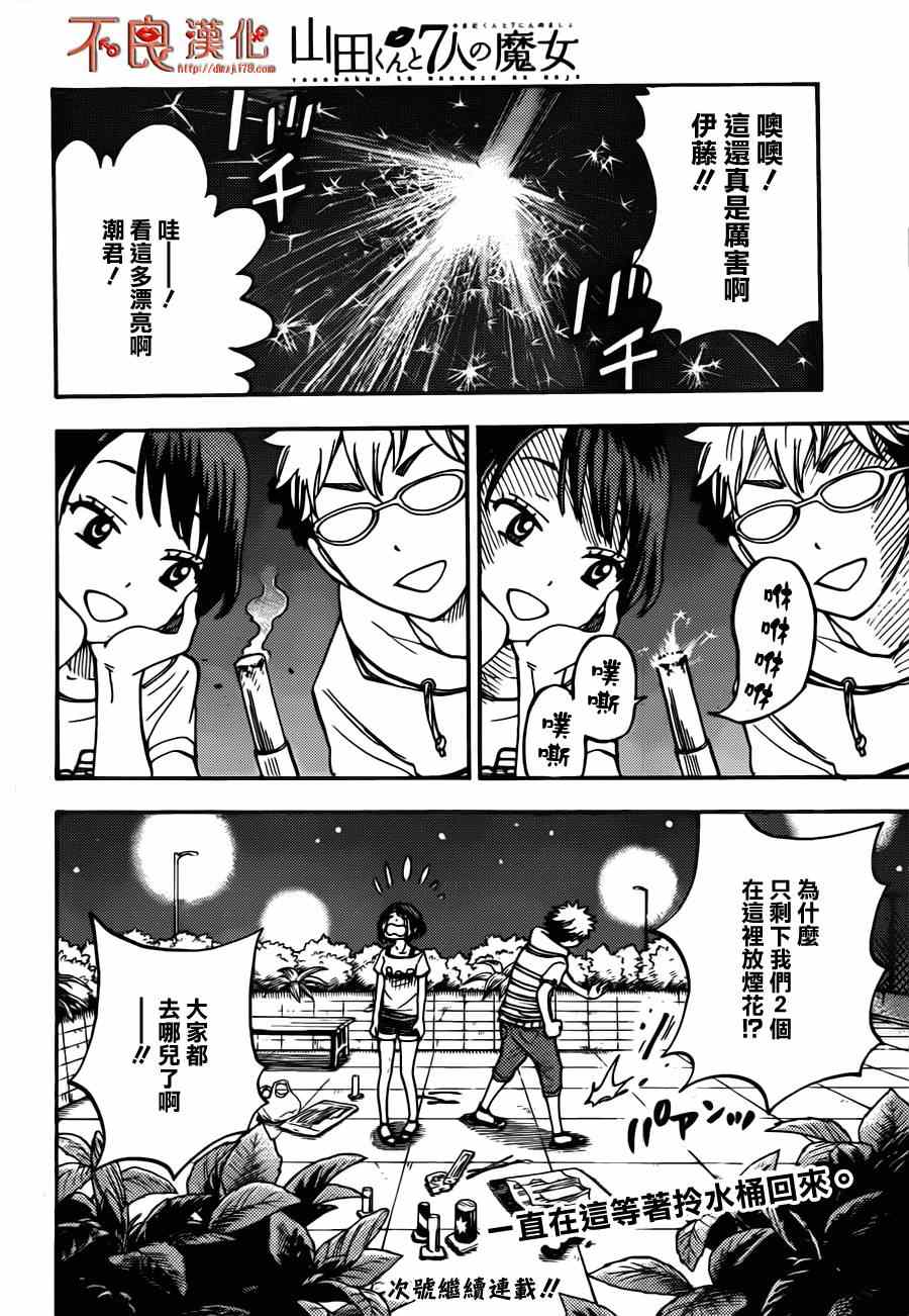 《山田和七个魔女》漫画最新章节第32话免费下拉式在线观看章节第【20】张图片