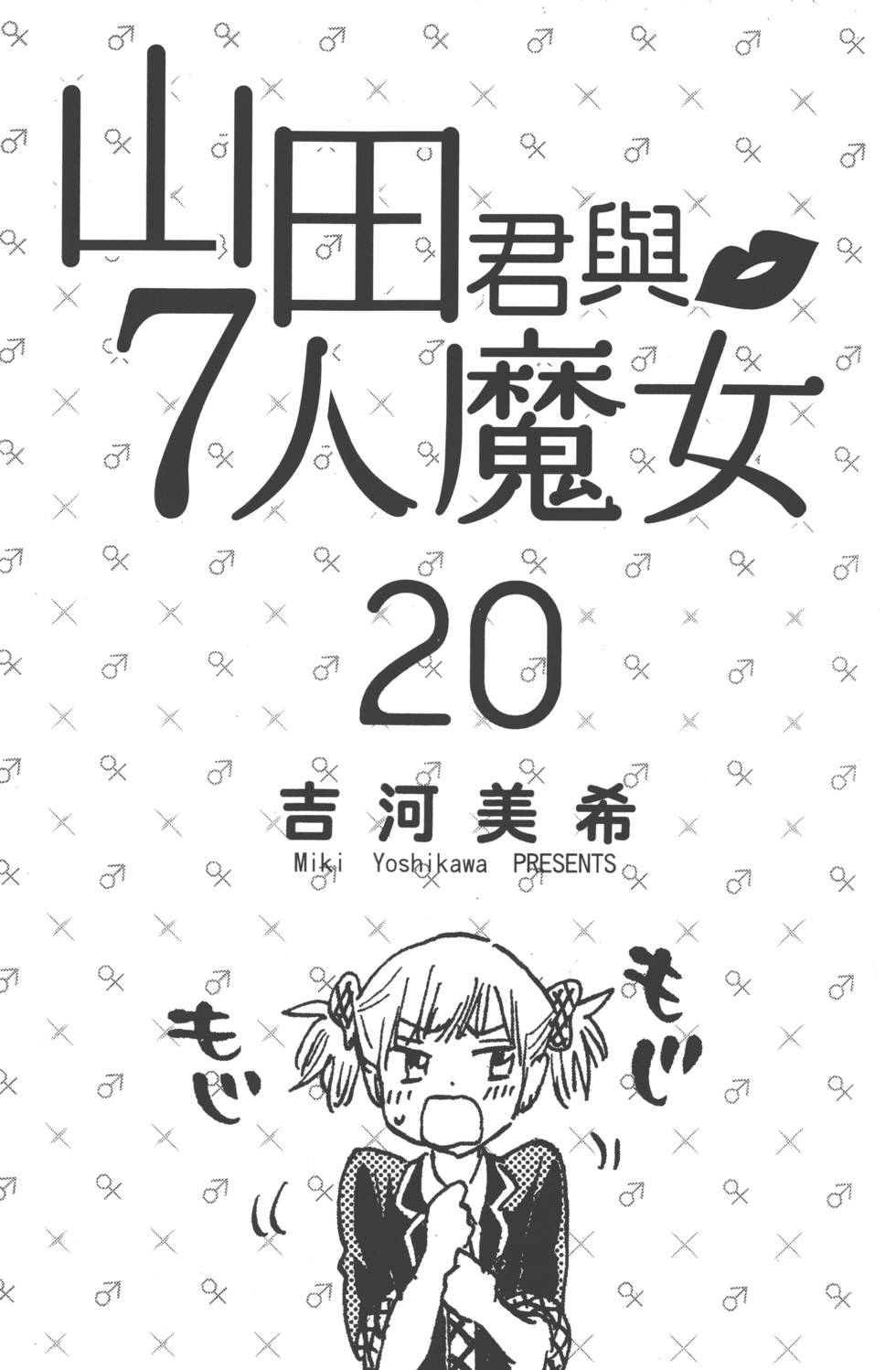 《山田和七个魔女》漫画最新章节第20卷免费下拉式在线观看章节第【4】张图片