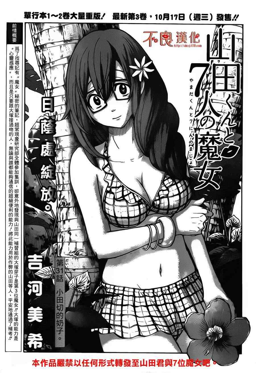 《山田和七个魔女》漫画最新章节第31话免费下拉式在线观看章节第【1】张图片