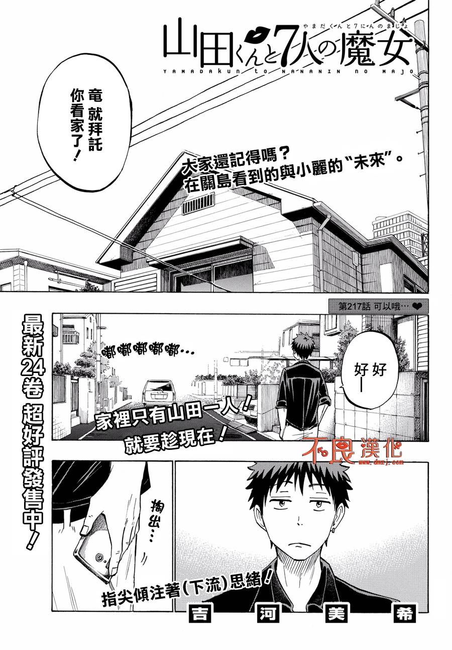 《山田和七个魔女》漫画最新章节第217话免费下拉式在线观看章节第【1】张图片
