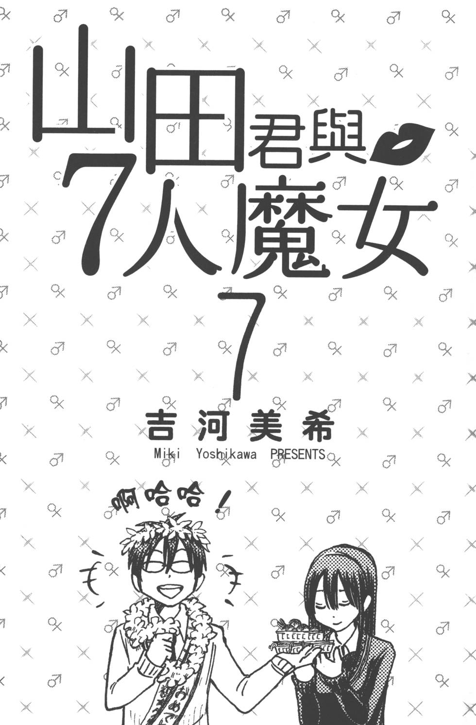 《山田和七个魔女》漫画最新章节第7卷免费下拉式在线观看章节第【4】张图片
