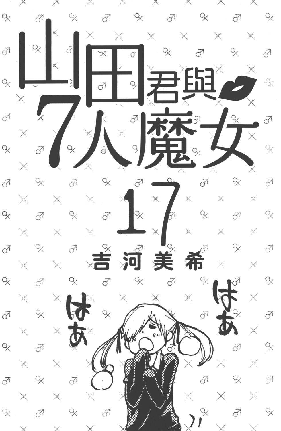 《山田和七个魔女》漫画最新章节第17卷免费下拉式在线观看章节第【4】张图片