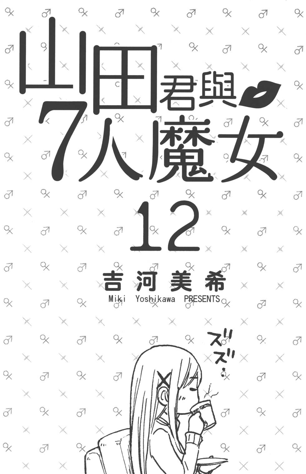 《山田和七个魔女》漫画最新章节第12卷免费下拉式在线观看章节第【4】张图片