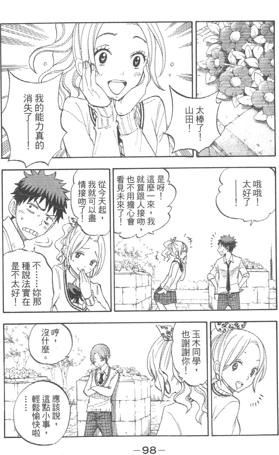 《山田和七个魔女》漫画最新章节第7卷免费下拉式在线观看章节第【101】张图片