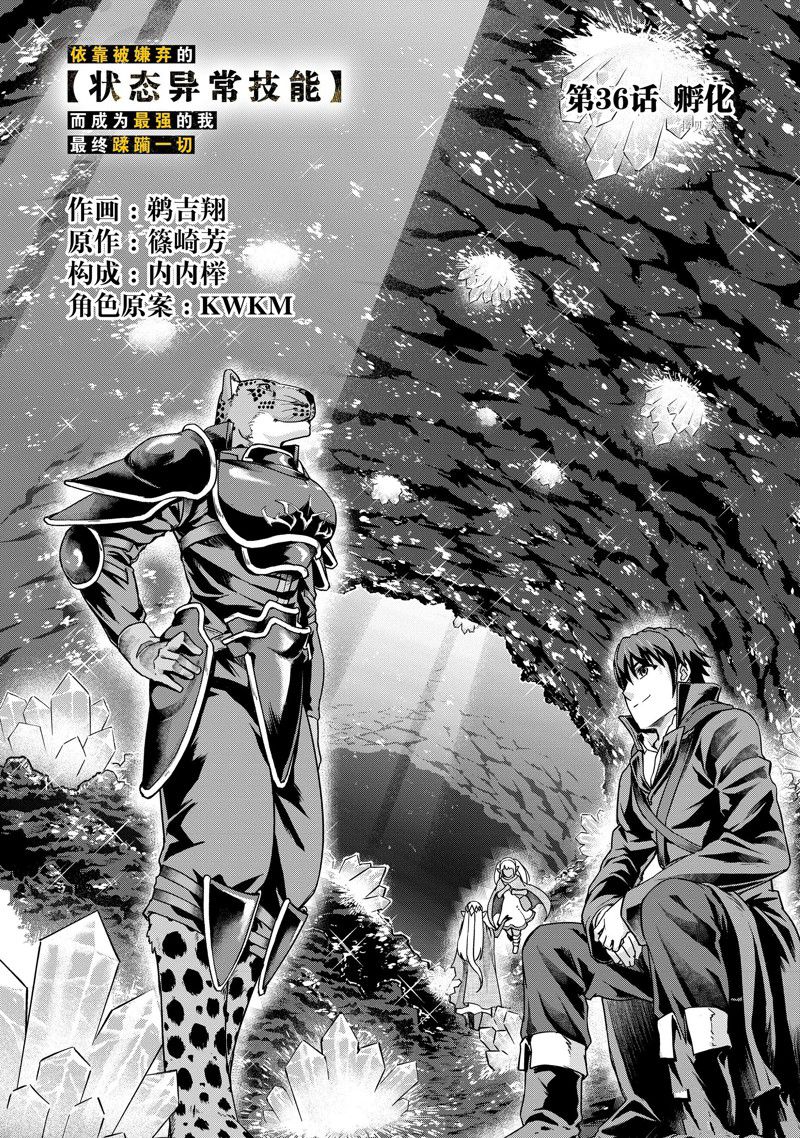 《依靠被嫌弃的【状态异常技能】而成为最强的我最终蹂躏一切》漫画最新章节第36话免费下拉式在线观看章节第【2】张图片