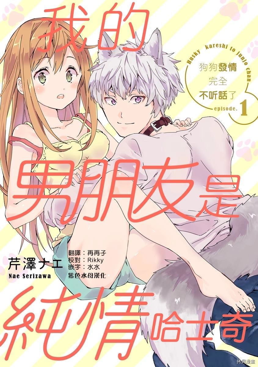 《我的男朋友是纯情哈士奇？ ！》漫画最新章节第1话免费下拉式在线观看章节第【1】张图片