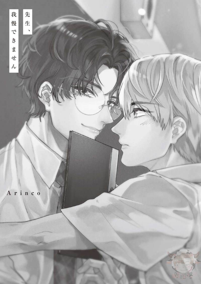 《老师、我无法忍耐》漫画最新章节第1话免费下拉式在线观看章节第【2】张图片