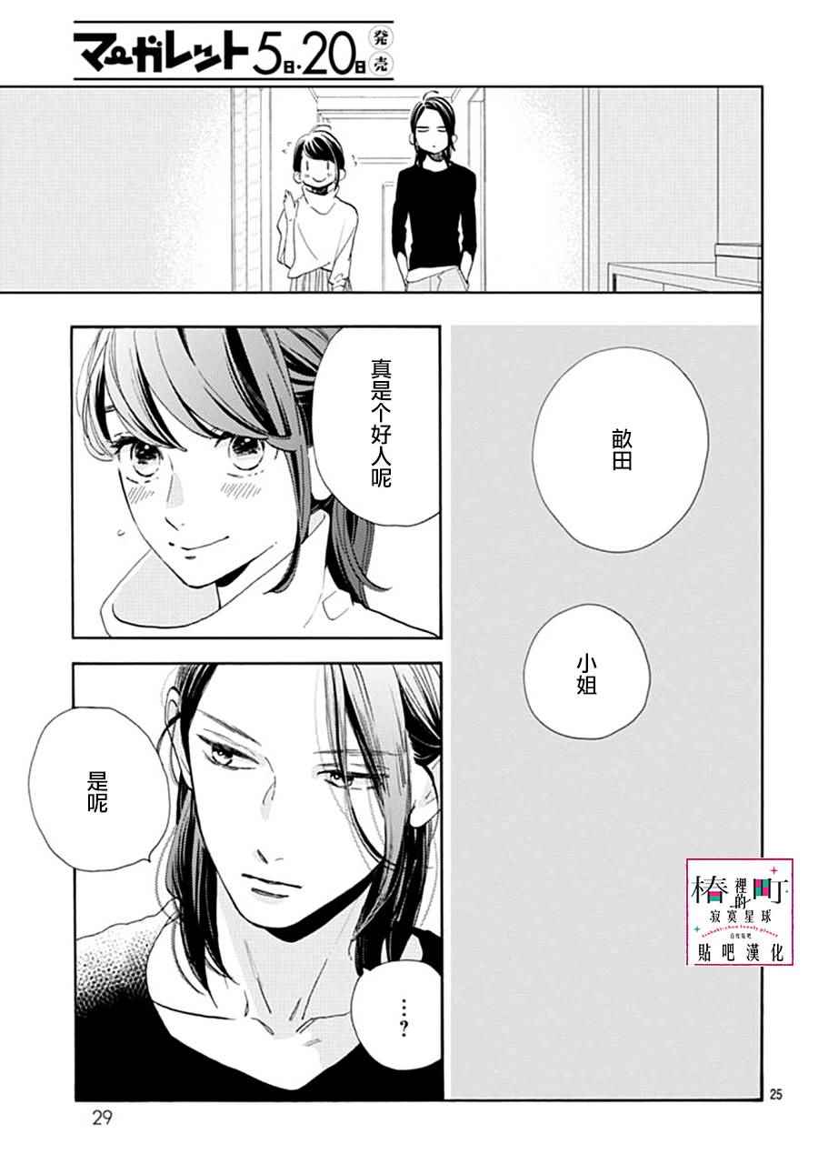 《椿町里的寂寞星球》漫画最新章节第46话免费下拉式在线观看章节第【25】张图片