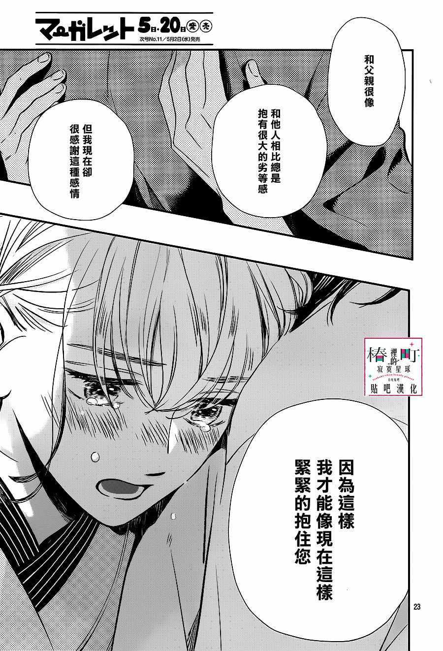 《椿町里的寂寞星球》漫画最新章节第60话免费下拉式在线观看章节第【23】张图片