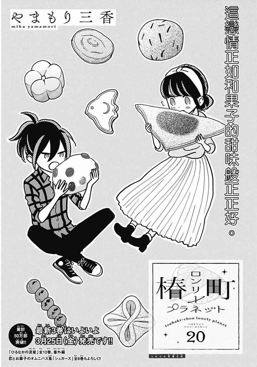 《椿町里的寂寞星球》漫画最新章节第20话免费下拉式在线观看章节第【1】张图片