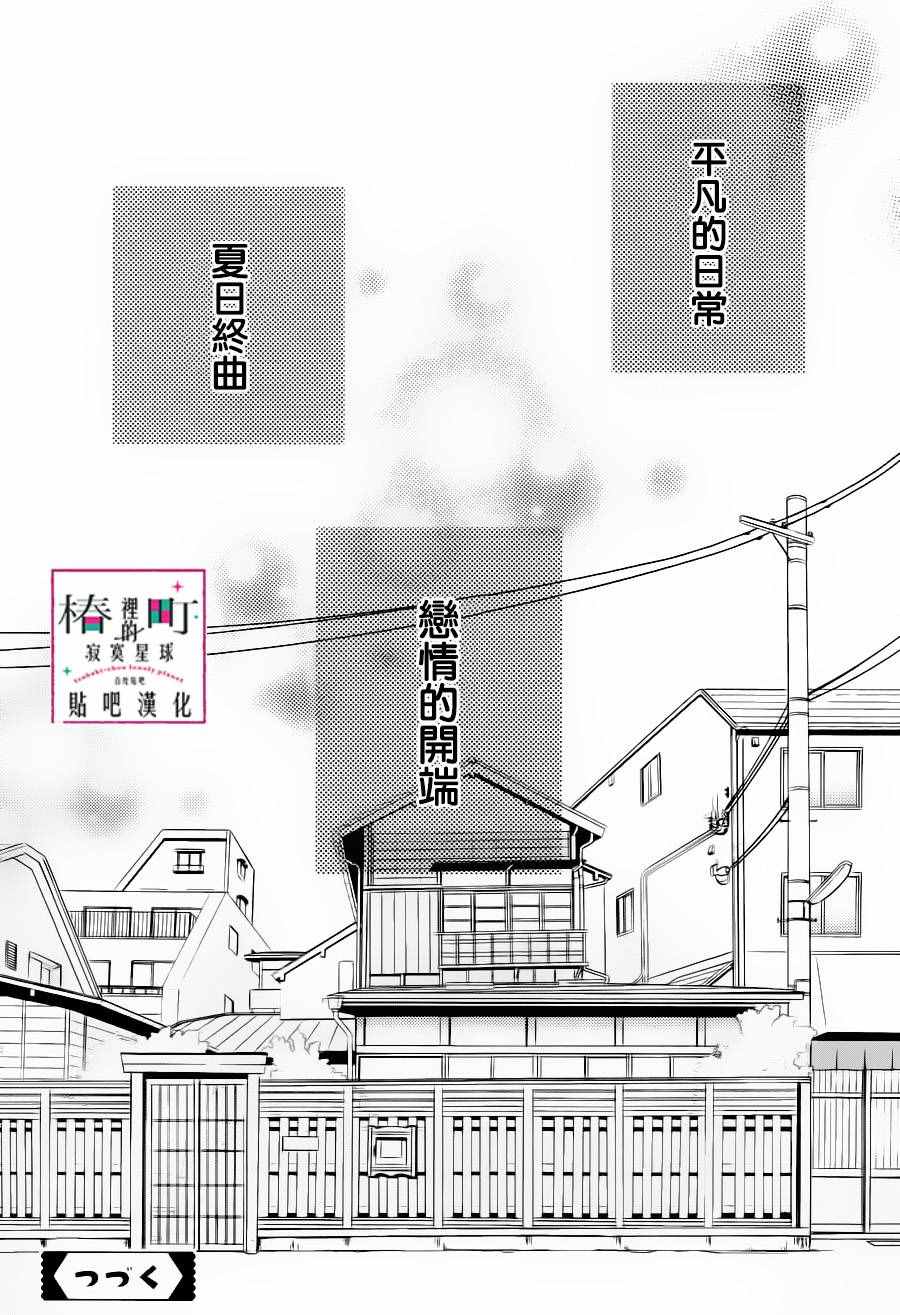 《椿町里的寂寞星球》漫画最新章节第31话免费下拉式在线观看章节第【33】张图片