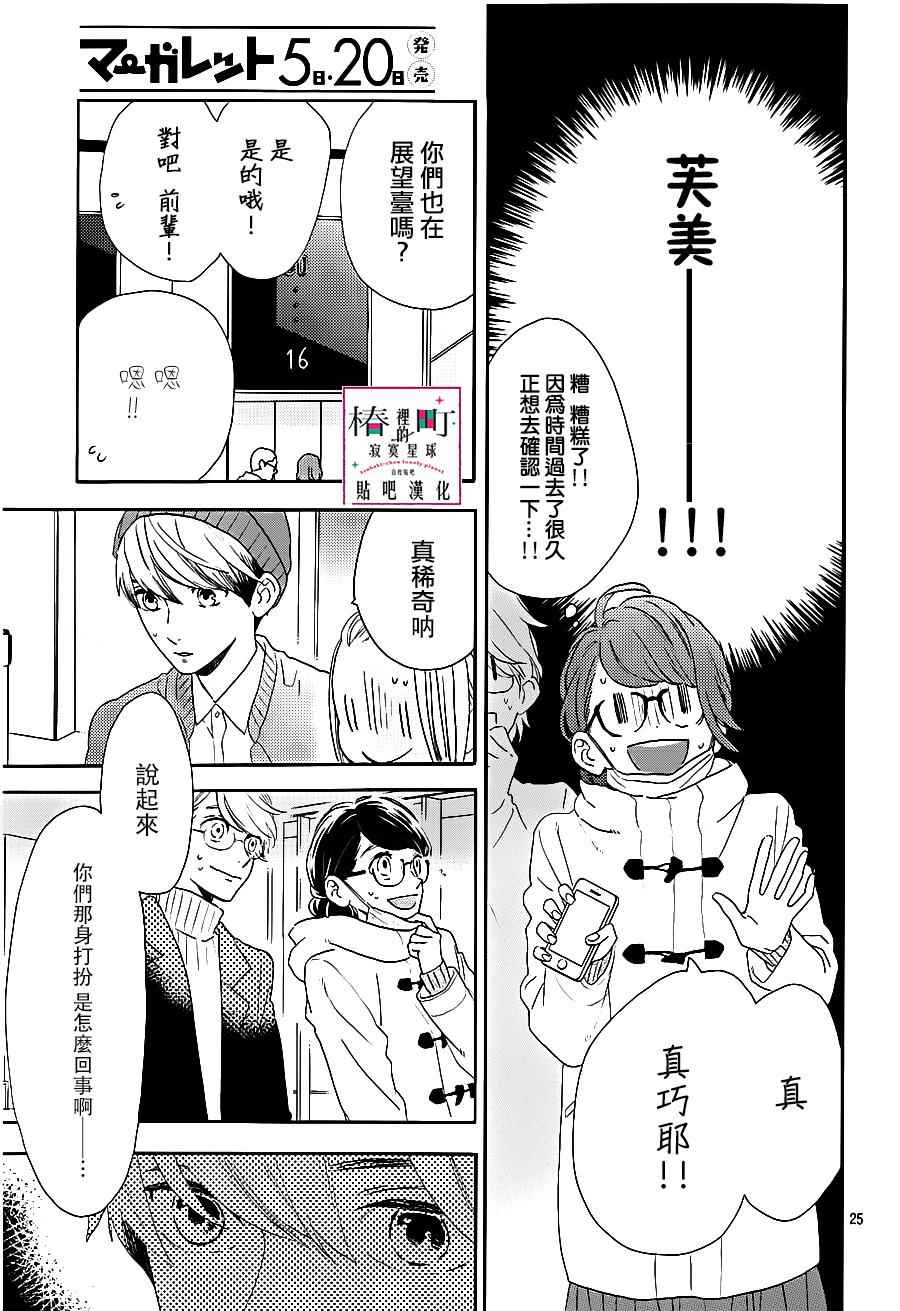 《椿町里的寂寞星球》漫画最新章节第43话免费下拉式在线观看章节第【25】张图片