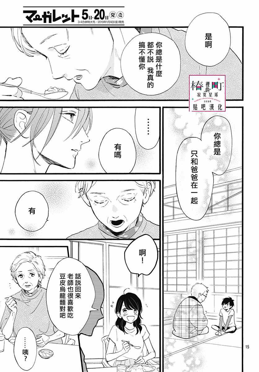 《椿町里的寂寞星球》漫画最新章节第73话免费下拉式在线观看章节第【15】张图片