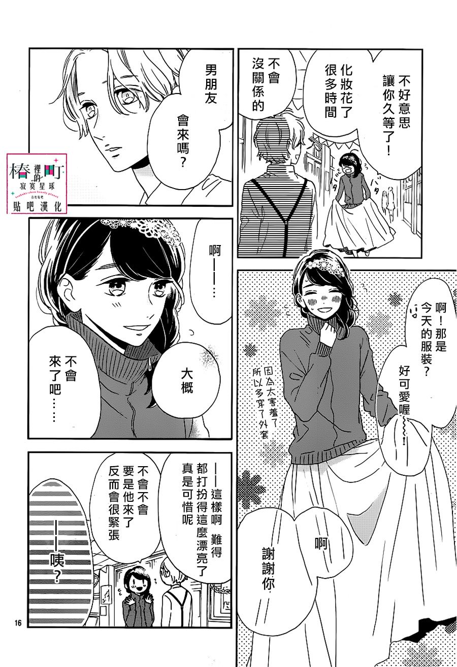 《椿町里的寂寞星球》漫画最新章节第39话免费下拉式在线观看章节第【16】张图片