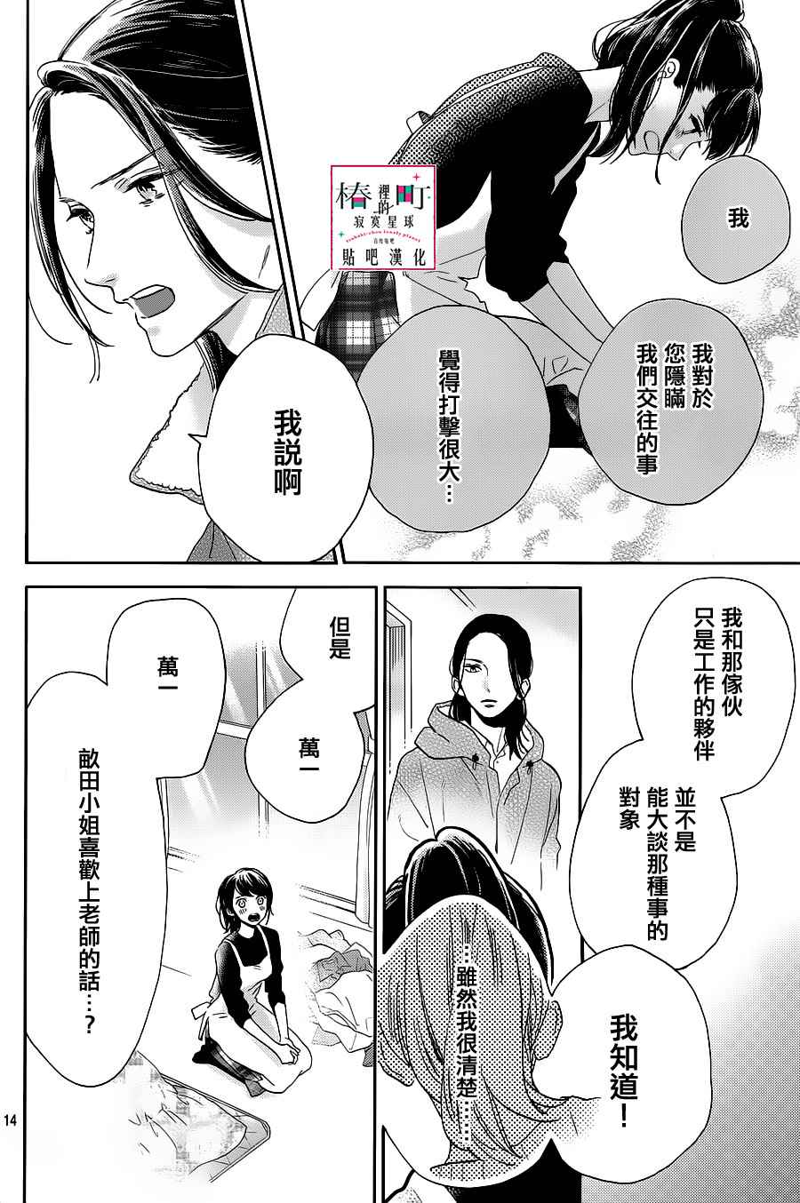 《椿町里的寂寞星球》漫画最新章节第51话免费下拉式在线观看章节第【14】张图片