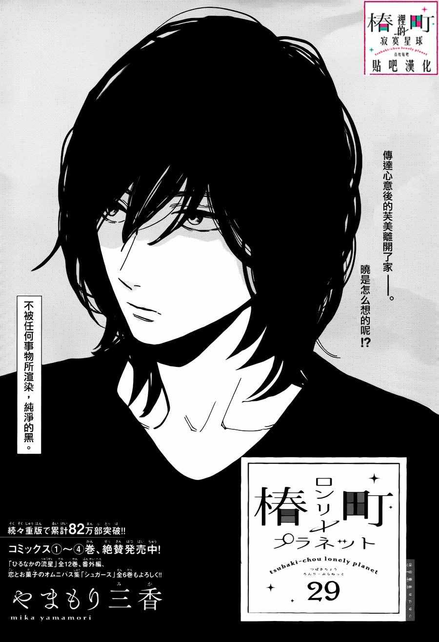 《椿町里的寂寞星球》漫画最新章节第29话免费下拉式在线观看章节第【2】张图片