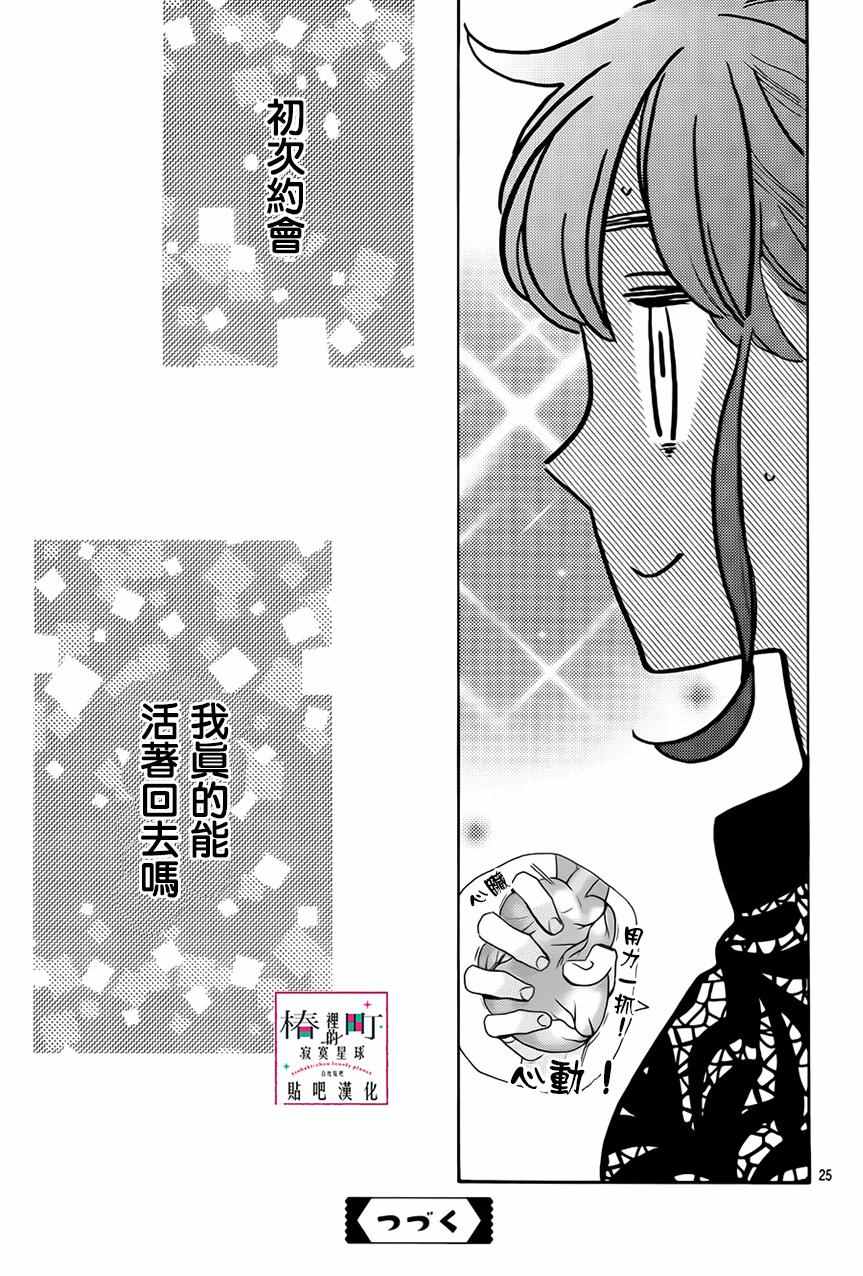 《椿町里的寂寞星球》漫画最新章节第33话免费下拉式在线观看章节第【25】张图片