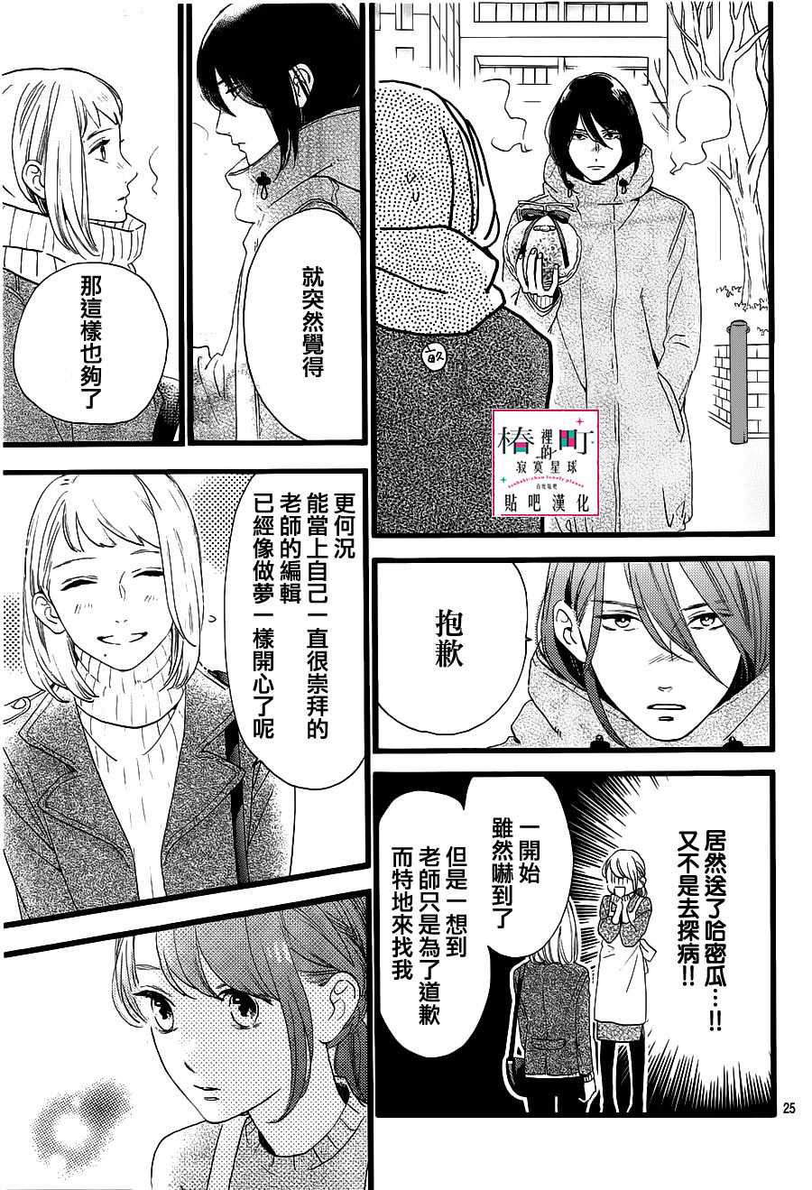 《椿町里的寂寞星球》漫画最新章节第57话免费下拉式在线观看章节第【25】张图片