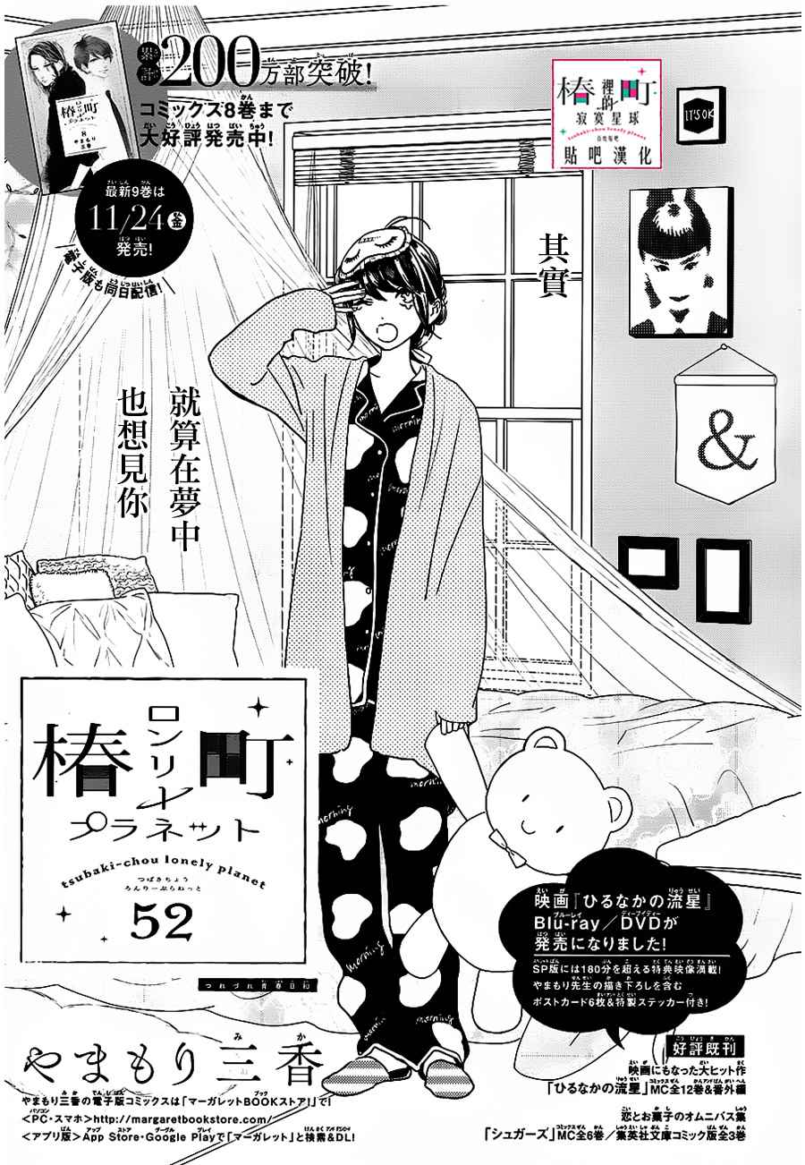 《椿町里的寂寞星球》漫画最新章节第52话免费下拉式在线观看章节第【1】张图片