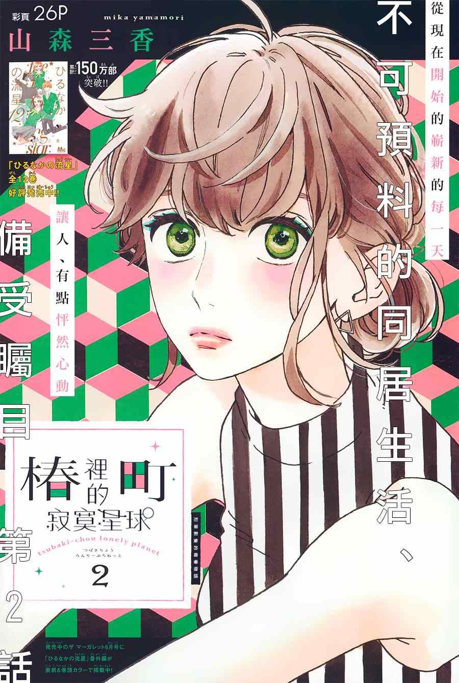 《椿町里的寂寞星球》漫画最新章节第2话免费下拉式在线观看章节第【1】张图片