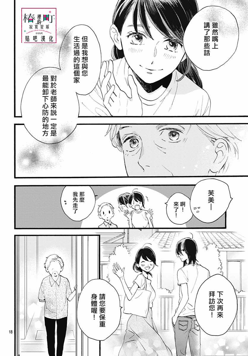 《椿町里的寂寞星球》漫画最新章节第76话免费下拉式在线观看章节第【20】张图片