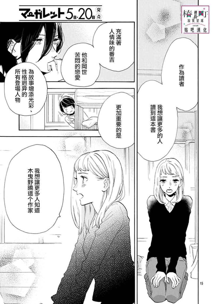 《椿町里的寂寞星球》漫画最新章节第46话免费下拉式在线观看章节第【15】张图片