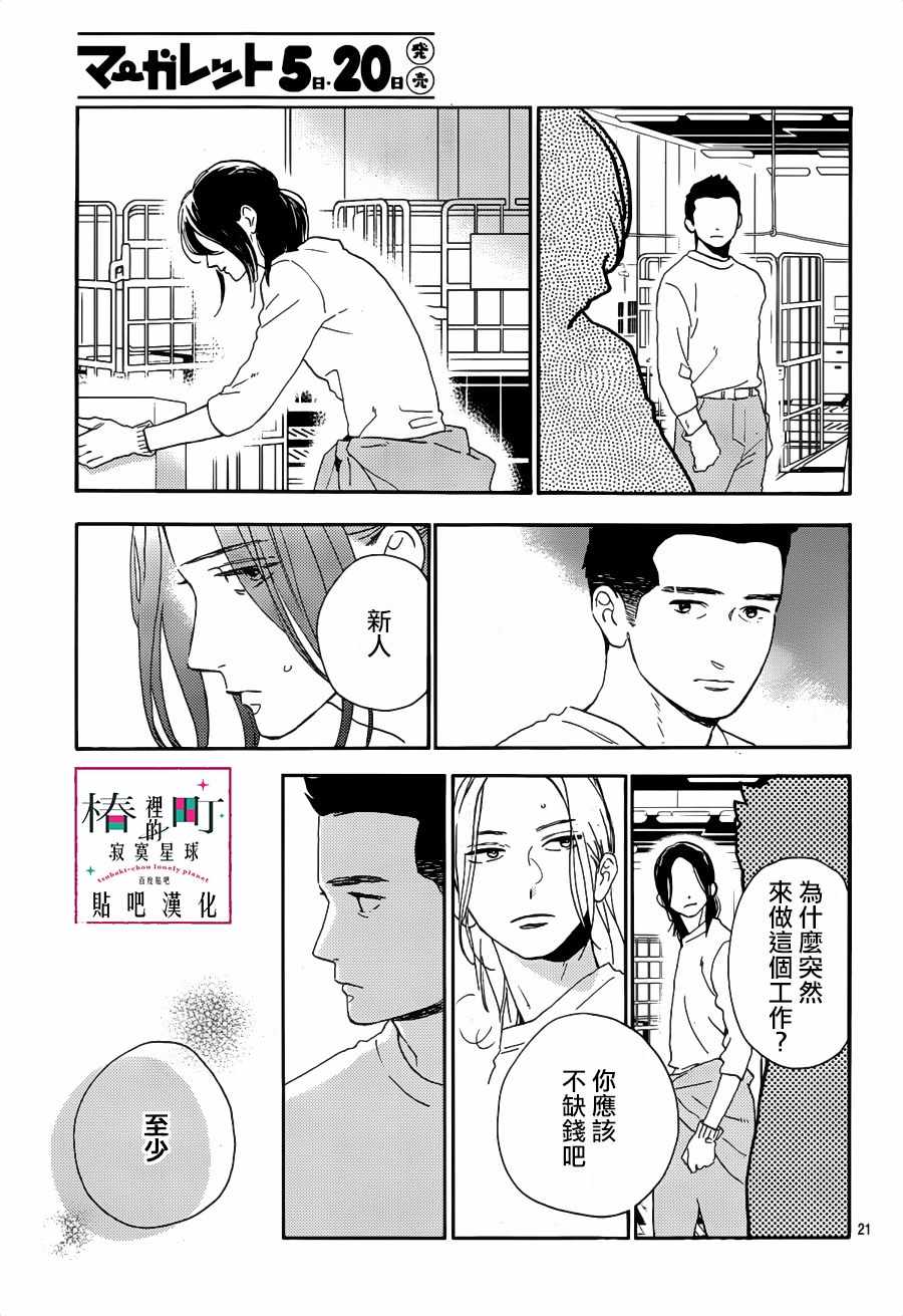 《椿町里的寂寞星球》漫画最新章节第66话免费下拉式在线观看章节第【21】张图片