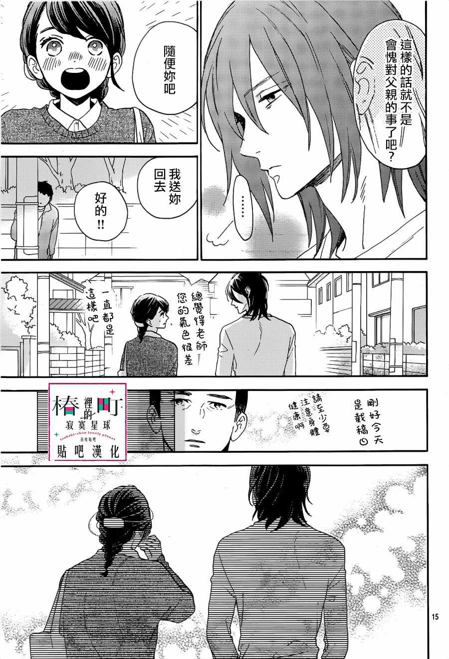 《椿町里的寂寞星球》漫画最新章节第66话免费下拉式在线观看章节第【15】张图片