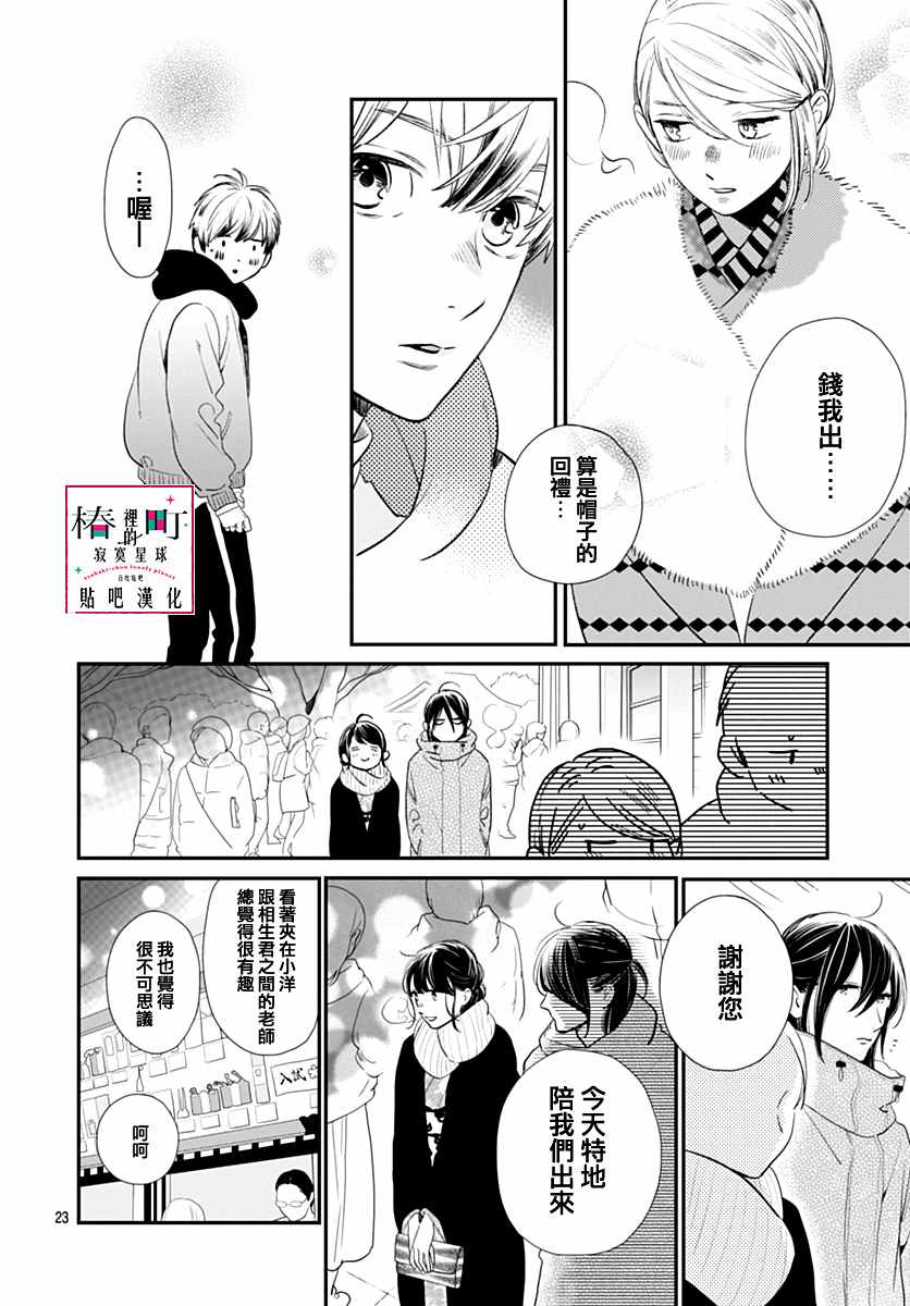 《椿町里的寂寞星球》漫画最新章节第59话免费下拉式在线观看章节第【24】张图片