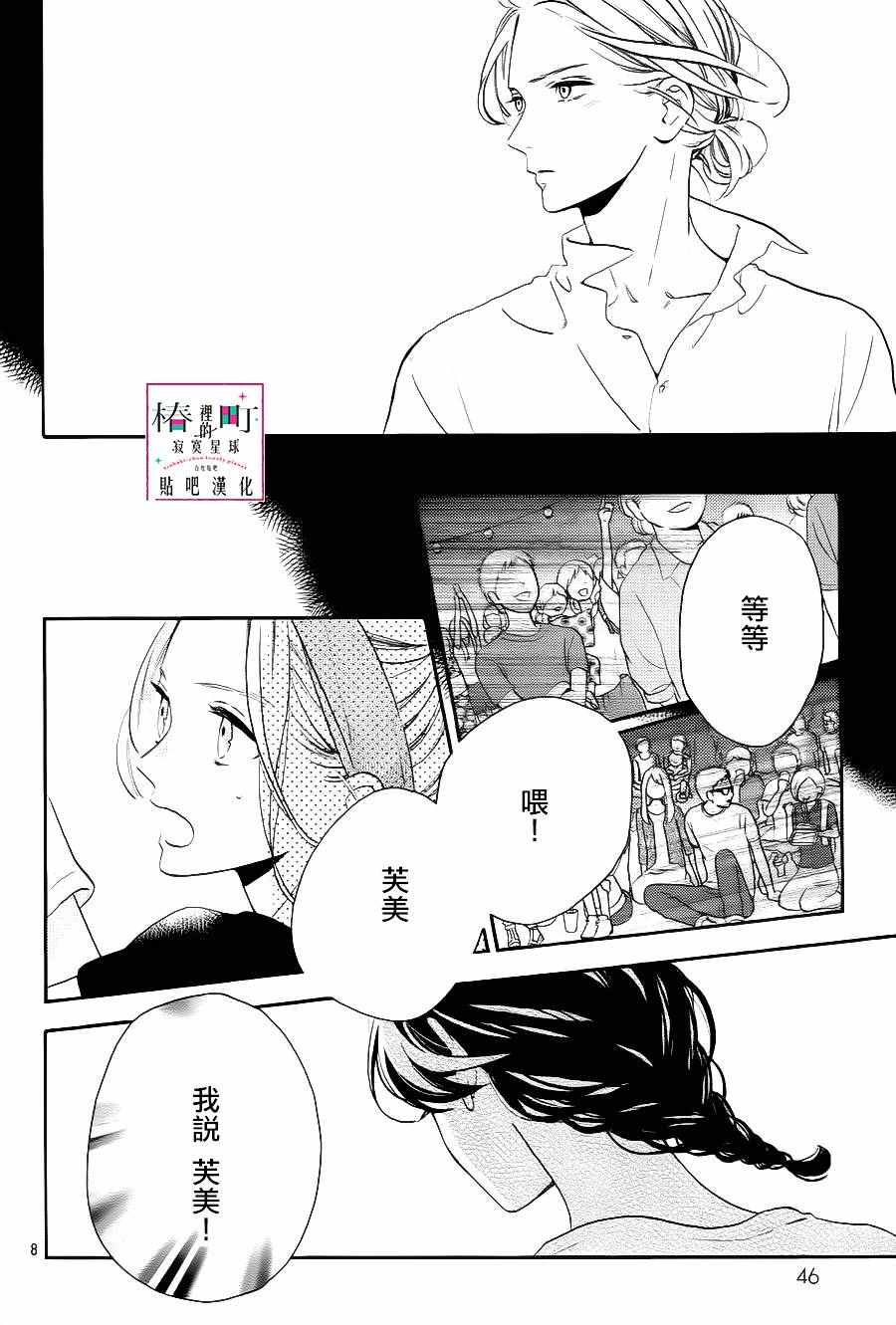 《椿町里的寂寞星球》漫画最新章节第28话免费下拉式在线观看章节第【8】张图片