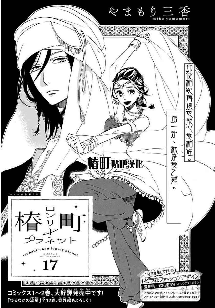 《椿町里的寂寞星球》漫画最新章节第17话免费下拉式在线观看章节第【1】张图片