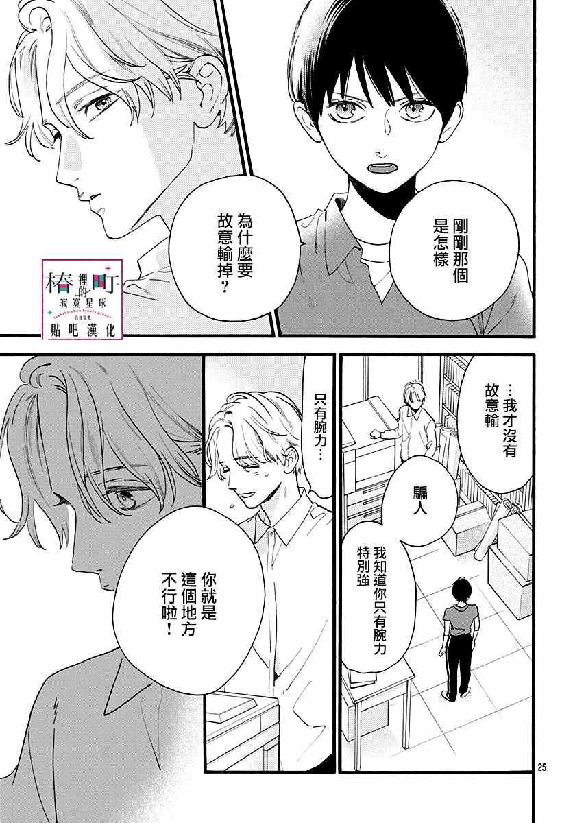 《椿町里的寂寞星球》漫画最新章节番外02免费下拉式在线观看章节第【25】张图片