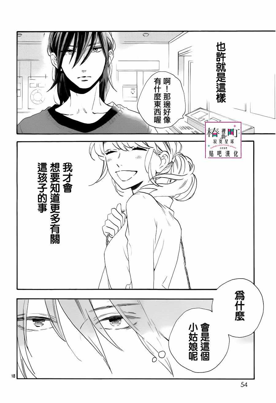 《椿町里的寂寞星球》漫画最新章节第34话免费下拉式在线观看章节第【18】张图片