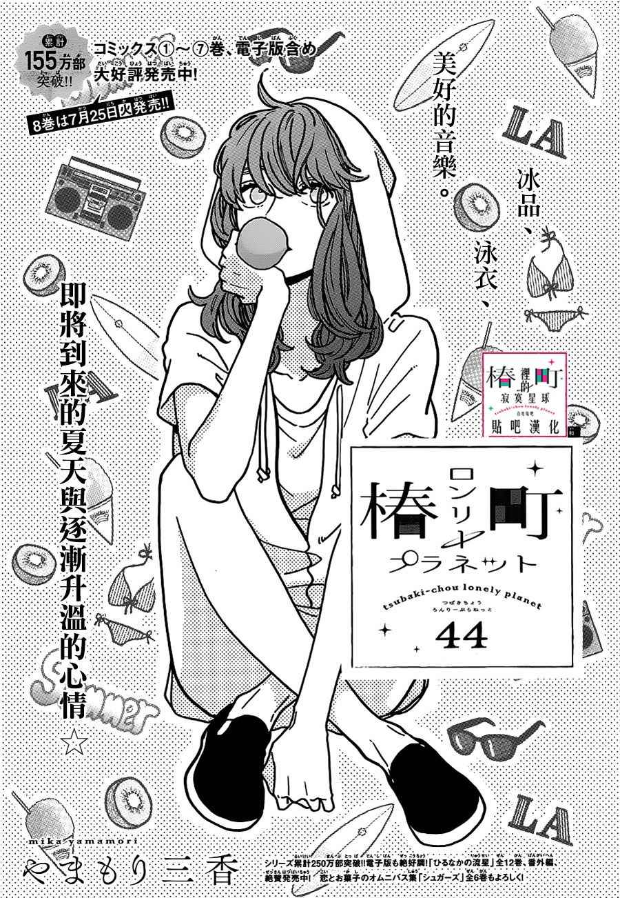 《椿町里的寂寞星球》漫画最新章节第44话免费下拉式在线观看章节第【1】张图片