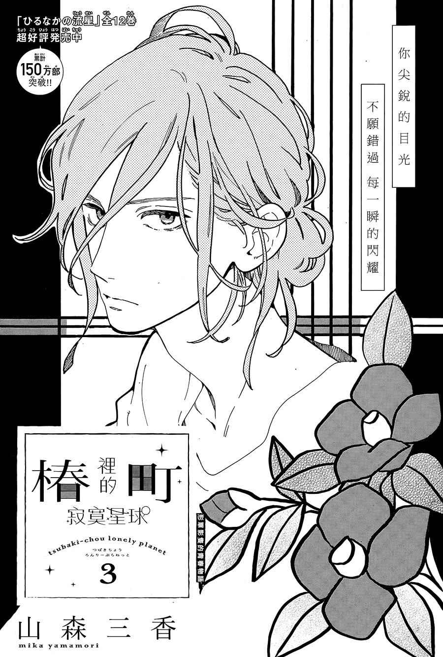 《椿町里的寂寞星球》漫画最新章节第3话免费下拉式在线观看章节第【2】张图片