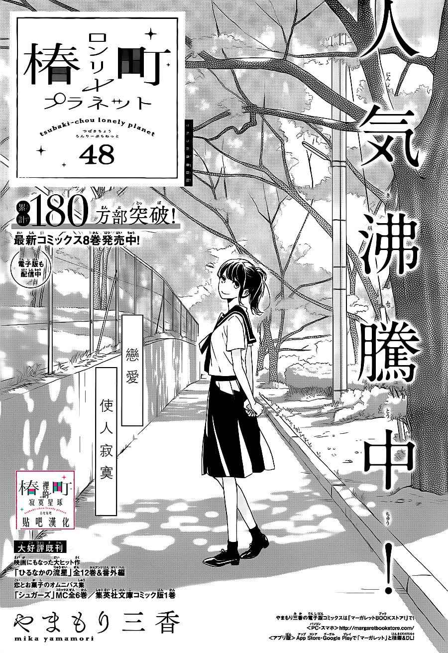 《椿町里的寂寞星球》漫画最新章节第48话免费下拉式在线观看章节第【1】张图片