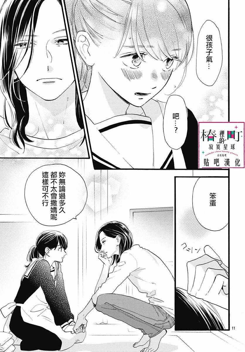 《椿町里的寂寞星球》漫画最新章节第69话免费下拉式在线观看章节第【11】张图片