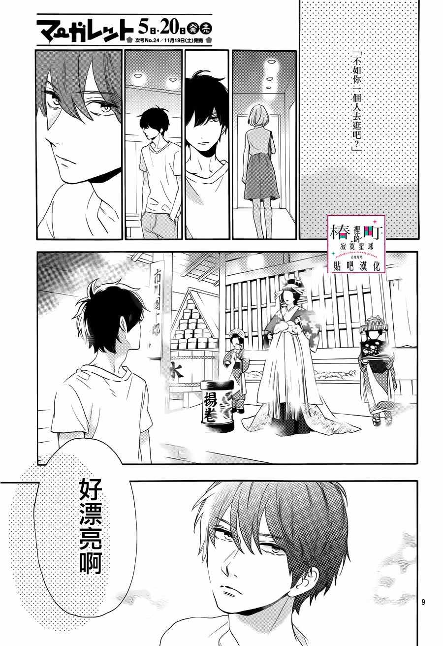 《椿町里的寂寞星球》漫画最新章节第34话免费下拉式在线观看章节第【9】张图片