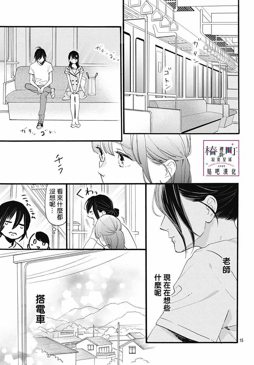 《椿町里的寂寞星球》漫画最新章节第72话免费下拉式在线观看章节第【15】张图片