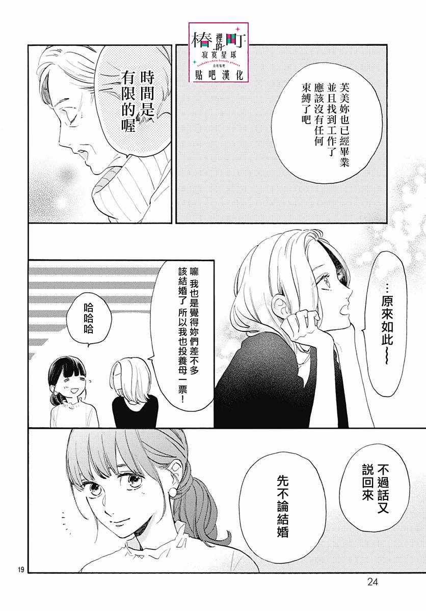 《椿町里的寂寞星球》漫画最新章节第77话免费下拉式在线观看章节第【20】张图片