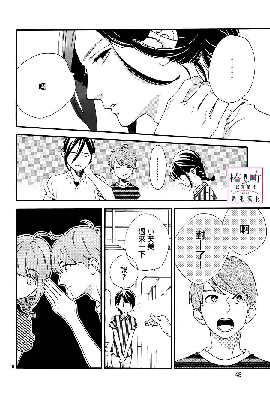 《椿町里的寂寞星球》漫画最新章节第24话免费下拉式在线观看章节第【16】张图片