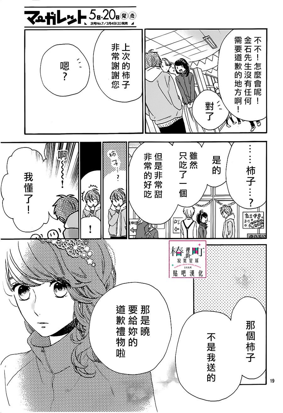 《椿町里的寂寞星球》漫画最新章节第39话免费下拉式在线观看章节第【19】张图片