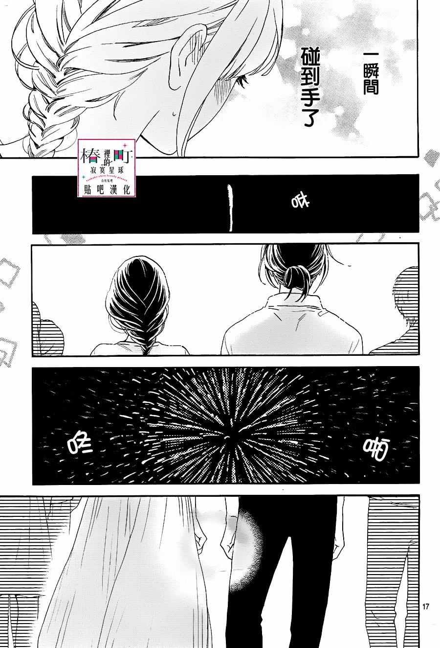 《椿町里的寂寞星球》漫画最新章节第27话免费下拉式在线观看章节第【17】张图片