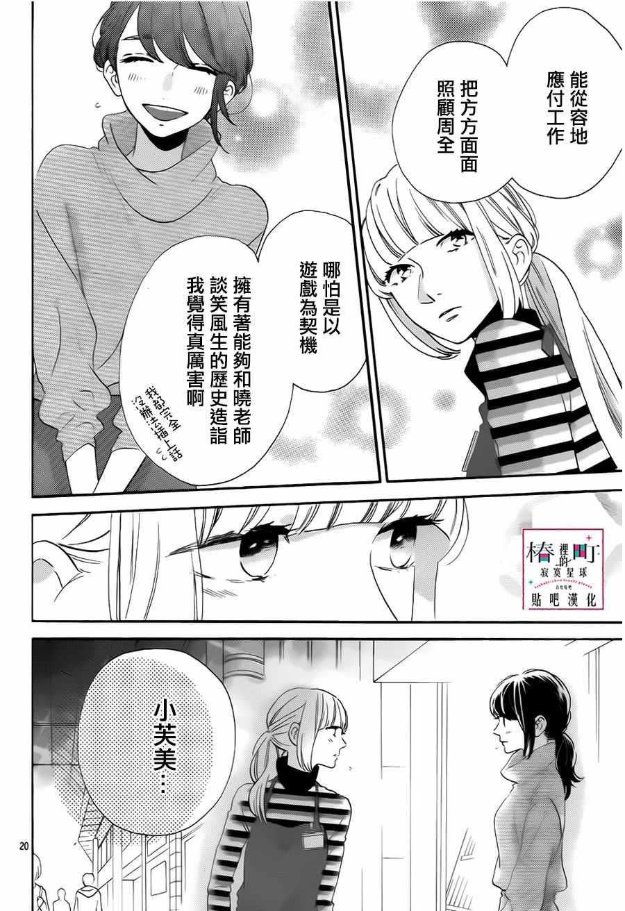 《椿町里的寂寞星球》漫画最新章节第35话免费下拉式在线观看章节第【20】张图片