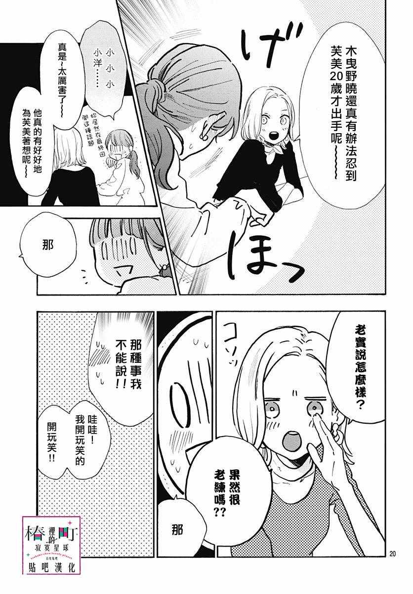 《椿町里的寂寞星球》漫画最新章节第77话免费下拉式在线观看章节第【21】张图片