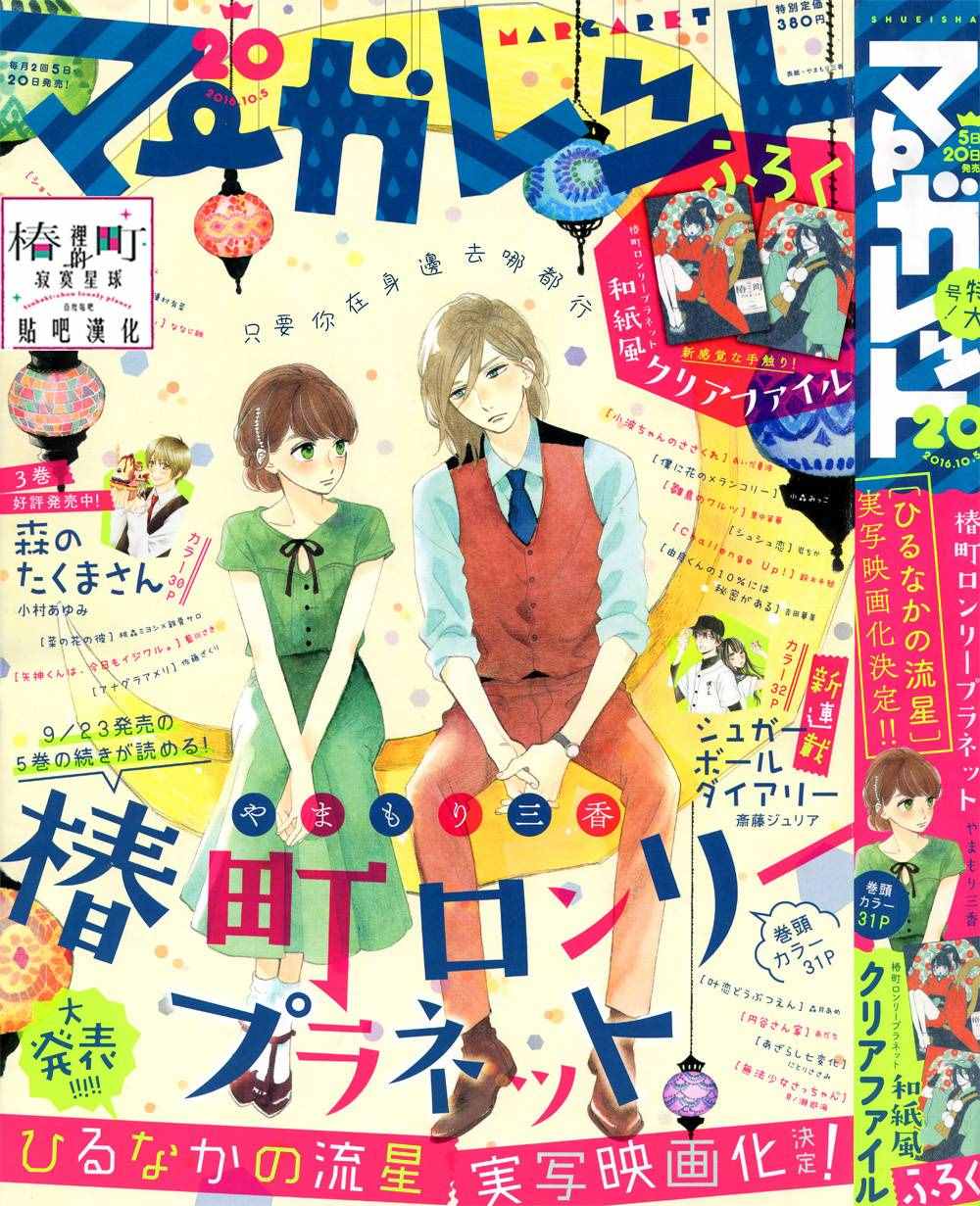 《椿町里的寂寞星球》漫画最新章节第31话免费下拉式在线观看章节第【1】张图片