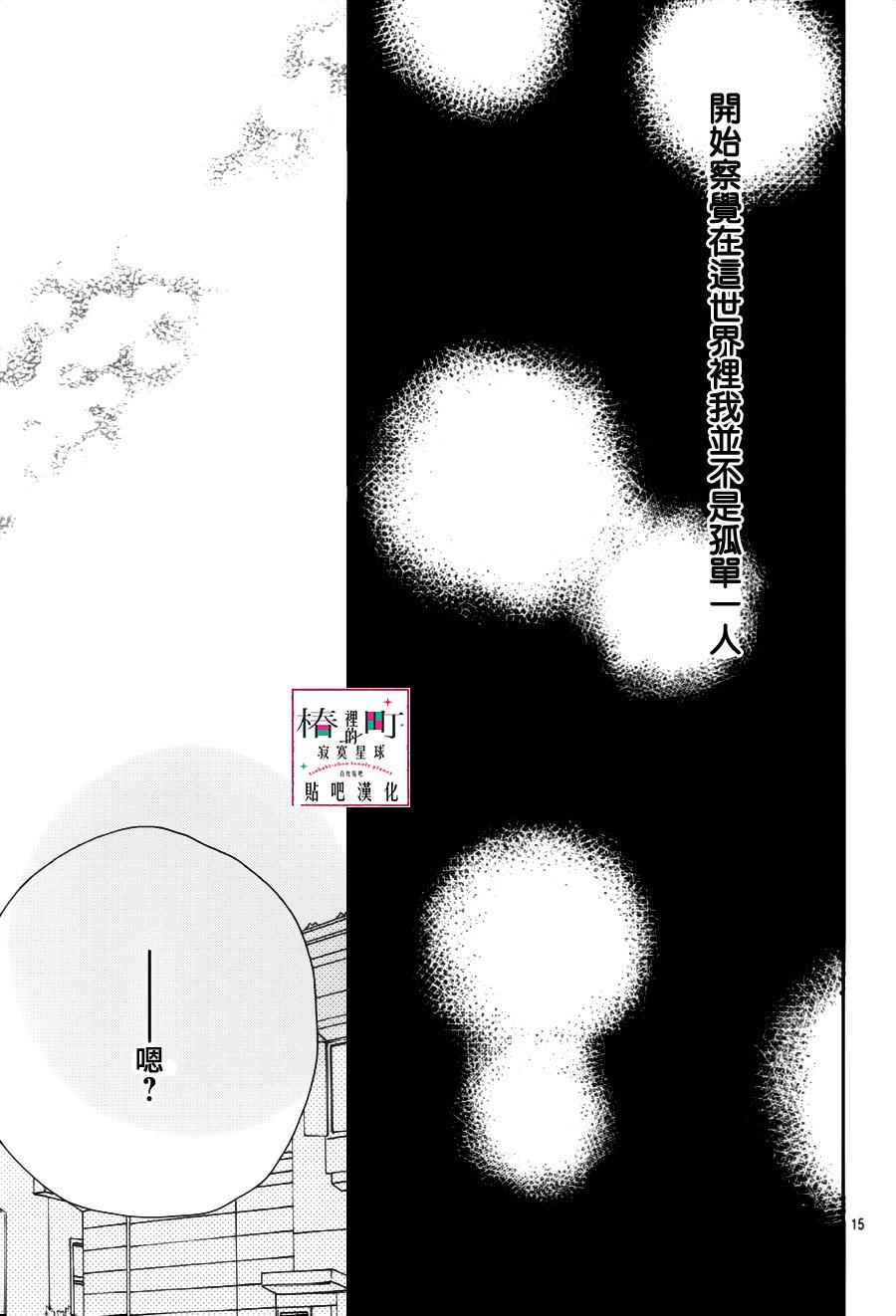 《椿町里的寂寞星球》漫画最新章节第45话免费下拉式在线观看章节第【15】张图片