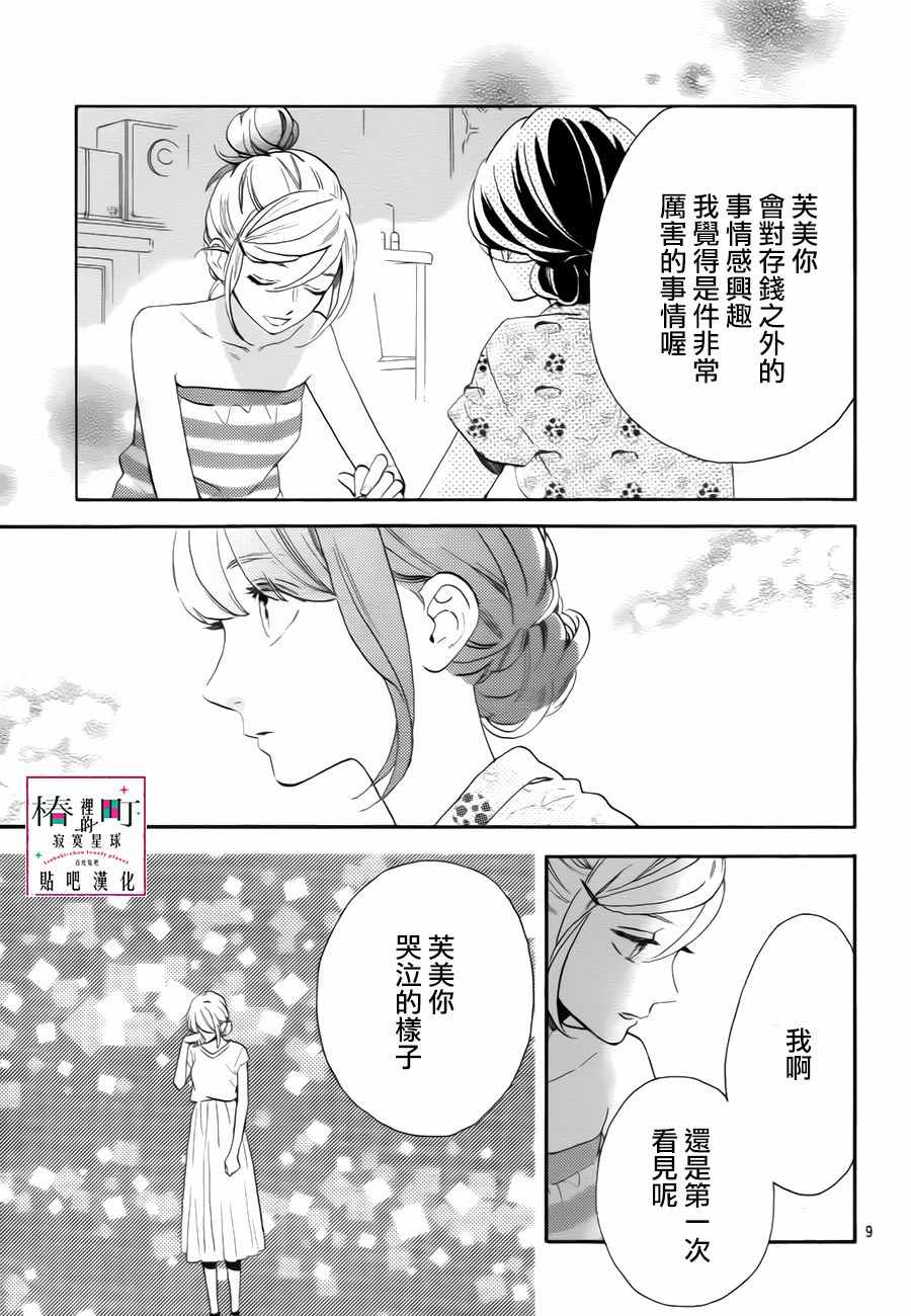 《椿町里的寂寞星球》漫画最新章节第30话免费下拉式在线观看章节第【9】张图片