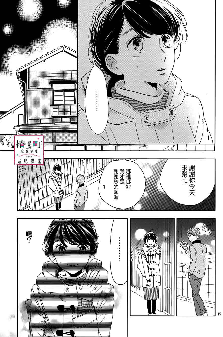 《椿町里的寂寞星球》漫画最新章节第49话免费下拉式在线观看章节第【15】张图片